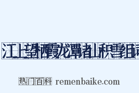 江上望栖霞龙潭诸山积雪组词是什么意思的图片